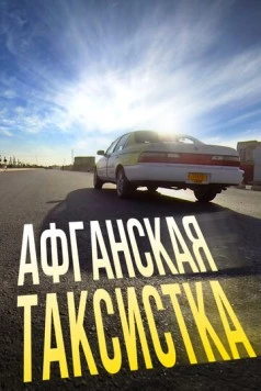 Афганская таксистка (2015) фильм скачать через торрет бесплатно в хорошем качестве