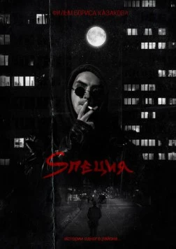 Sпеция (2023) фильм скачать через торрет бесплатно в хорошем качестве