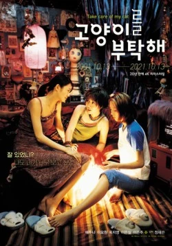 Присмотрите за моей кошкой / Goyangireul butakhae (2001) фильм скачать через торрет бесплатно в хорошем качестве