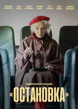 Остановка (2023) фильм скачать через торрет бесплатно в хорошем качестве