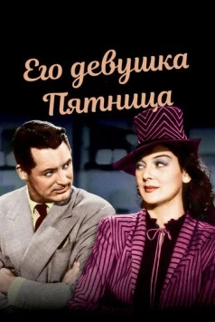 Его девушка Пятница / His Girl Friday (1939) фильм скачать через торрет бесплатно в хорошем качестве