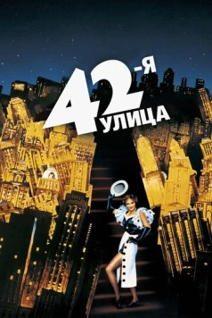 42-я улица / 42nd Street (1933) фильм скачать через торрет бесплатно в хорошем качестве