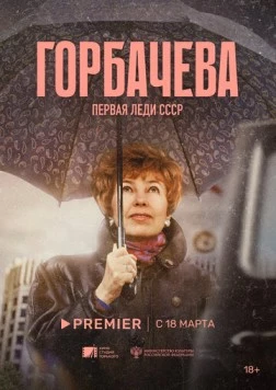 Горбачёва (2024) фильм скачать через торрет бесплатно в хорошем качестве
