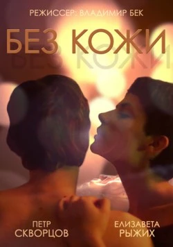 Без кожи (2014) фильм скачать через торрет бесплатно в хорошем качестве