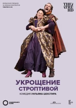 Укрощение строптивой / The Taming of the Shrew (2012) фильм скачать через торрет бесплатно в хорошем качестве