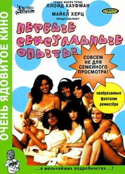 Первые сексуальные опыты / The First Turn-On!! (1983) фильм скачать через торрет бесплатно в хорошем качестве