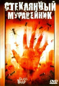 Стеклянный муравейник / Glass Trap (2005) фильм скачать через торрет бесплатно в хорошем качестве