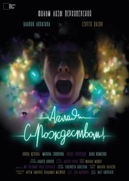 Аглая, с Рождеством! (2022) фильм скачать через торрет бесплатно в хорошем качестве