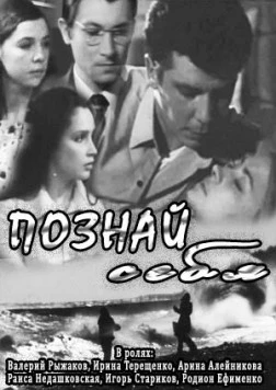 Познай себя (1972) фильм скачать через торрет бесплатно в хорошем качестве