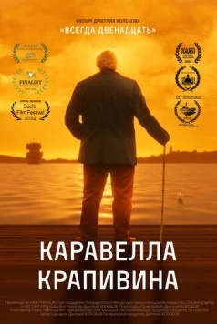 Каравелла Крапивина (2023) фильм скачать через торрет бесплатно в хорошем качестве