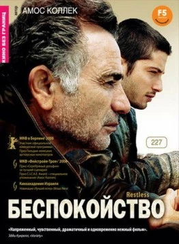 Беспокойство / Restless (2008) фильм скачать через торрет бесплатно в хорошем качестве