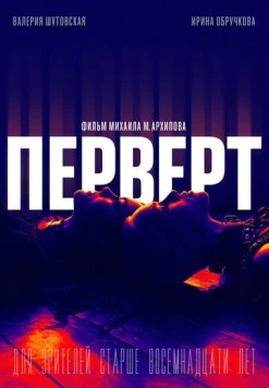 Перверт (2022) фильм скачать через торрет бесплатно в хорошем качестве