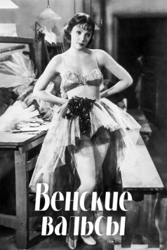 Венские вальсы / Waltzes from Vienna (1934) фильм скачать через торрет бесплатно в хорошем качестве