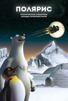 Полярис, космическая субмарина и загадка полярной ночи / Polaris, the Space Submarine and the Mystery of the Polar Night (2015) фильм скачать через торрет бесплатно в хорошем качестве