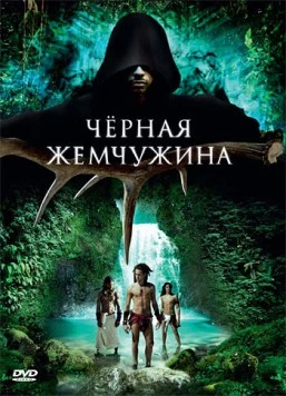 Черная жемчужина / 10,000 A.D.: The Legend of a Black Pearl (2008) фильм скачать через торрет бесплатно в хорошем качестве