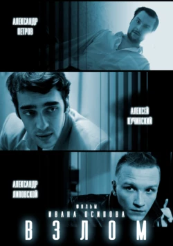 Взлом (2016) фильм скачать через торрет бесплатно в хорошем качестве