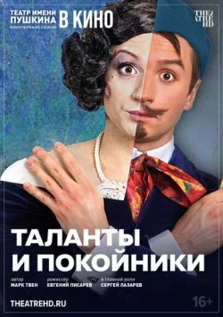 TheatreHD: Таланты и покойники (2024) фильм скачать через торрет бесплатно в хорошем качестве