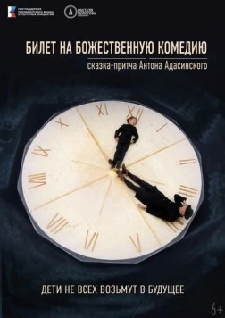 Билет на Божественную комедию (2022) фильм скачать через торрет бесплатно в хорошем качестве