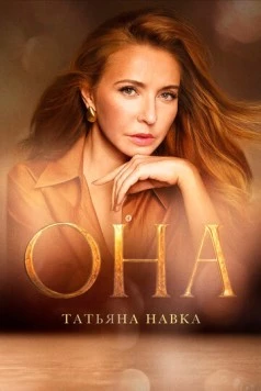 Она. К юбилею Татьяны Навки (2025) фильм скачать торрент файле бесплатно Скачать Она. К юбилею Татьяны Навки(2025) фильм с торрента бесплатно