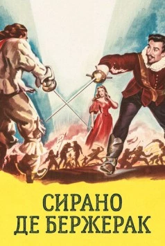 Сирано де Бержерак / Cyrano de Bergerac (1950) фильм скачать через торрет бесплатно в хорошем качестве
