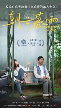 Незнакомцы / Chao yun mu yu (2024) фильм скачать через торрет бесплатно в хорошем качестве