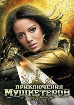Приключения мушкетеров / 3 Musketeers (2011) фильм скачать через торрет бесплатно в хорошем качестве