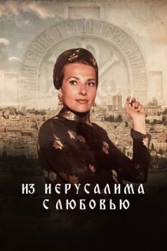 Из Иерусалима с любовью / From Jerusalem with love (2022) фильм скачать через торрет бесплатно в хорошем качестве