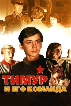Тимур и его команда (1976) фильм скачать через торрет бесплатно в хорошем качестве