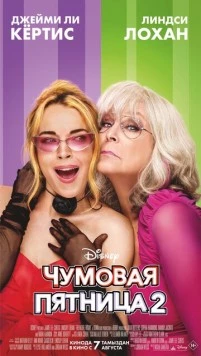 Чумовая пятница 2 / Freakier Friday (2025) фильм скачать торрент файле бесплатно Скачать Чумовая пятница 2 / Freakier Friday(2025) фильм с торрента бесплатно