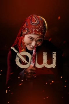 Месть / Өч (2025) фильм скачать через торрет бесплатно в хорошем качестве