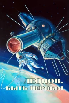 Алексей Леонов. Космос внутри (2023) фильм скачать через торрет бесплатно в хорошем качестве