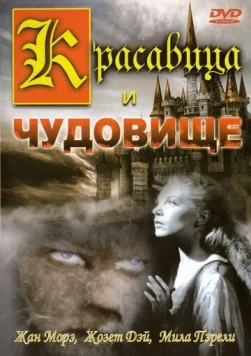 Красавица и чудовище / La Belle et la Bête (1946) фильм скачать через торрет бесплатно в хорошем качестве