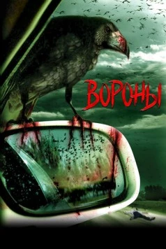 Вороны / Kaw (2006) фильм скачать через торрет бесплатно в хорошем качестве