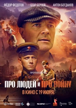 Про людей и про войну (2025) фильм скачать через торрет бесплатно в хорошем качестве