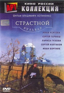 Страстной бульвар (1999) фильм скачать через торрет бесплатно в хорошем качестве