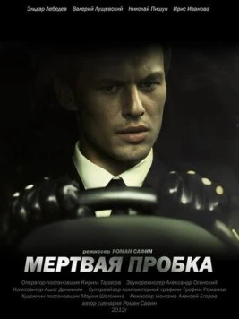 Мертвая пробка (2012) фильм скачать через торрет бесплатно в хорошем качестве