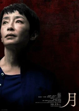 Луна / Tsuki (2023) фильм скачать через торрет бесплатно в хорошем качестве