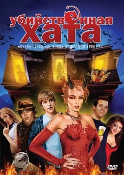 Убийственная хата / Killer Pad (2008) фильм скачать через торрет бесплатно в хорошем качестве