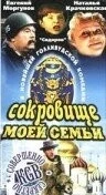 Сокровище моей семьи / My Family Treasure (1993) фильм скачать через торрет бесплатно в хорошем качестве