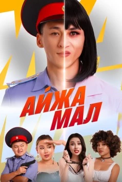 Айжамал (2024) фильм скачать через торрет бесплатно в хорошем качестве
