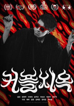 Парочки в аду / Keopeuljiok (2025) фильм скачать через торрет бесплатно в хорошем качестве