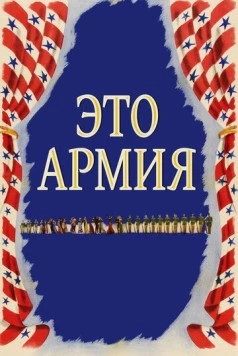 Это армия / This Is the Army (1943) фильм скачать через торрет бесплатно в хорошем качестве