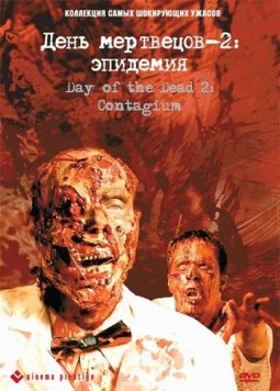 День мертвецов 2: Эпидемия / Day of the Dead 2: Contagium (2005) фильм скачать через торрет бесплатно в хорошем качестве