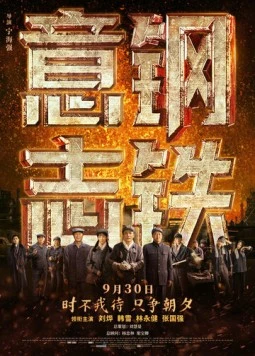 Стальная воля / Gang tie yi zhi (2022) фильм скачать через торрет бесплатно в хорошем качестве