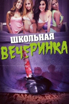 Школьная вечеринка / After School Massacre (2014) фильм скачать через торрет бесплатно в хорошем качестве