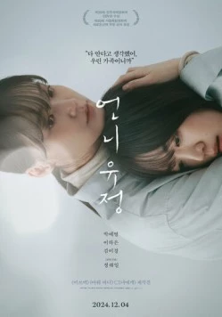 Сестра Ю-джон / Eonni Yujeong (2024) фильм скачать через торрет бесплатно в хорошем качестве