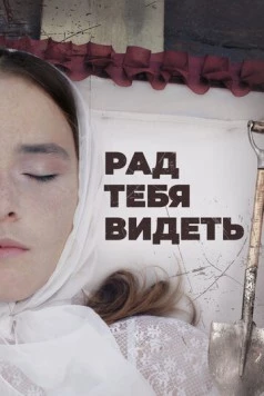 Рад тебя видеть (2020) фильм скачать через торрет бесплатно в хорошем качестве