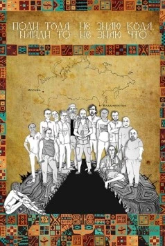 Поди туда - не знаю куда, найди то - не знаю что (2014) фильм скачать через торрет бесплатно в хорошем качестве