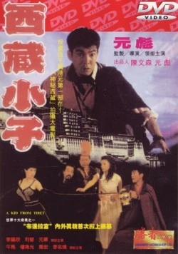 Парень из Тибета / Xi Zang xiao zi (1991) фильм скачать через торрет бесплатно в хорошем качестве