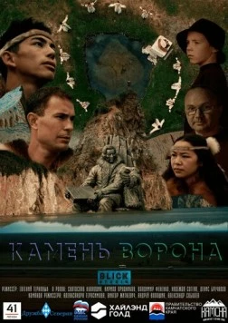 Камень ворона (2023) фильм скачать через торрет бесплатно в хорошем качестве